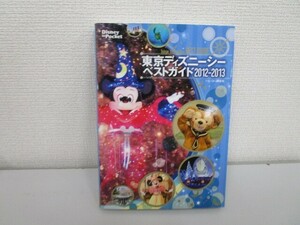 東京ディズニーシーベストガイド 2012-2013 (Disney in Pocket) j0604 C-4