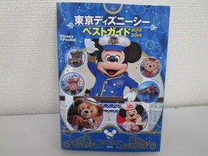 東京ディズニーシーベストガイド 2013-2014 (Disney in Pocket) j0604 C-4