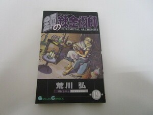 鋼の錬金術師(19) (ガンガンコミックス) j0604 C-4