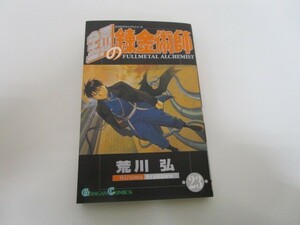 鋼の錬金術師(23) (ガンガンコミックス) j0604 C-4