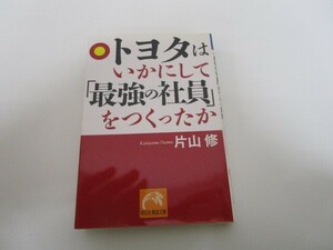 トヨタはいかにして「最強の社員」をつくったか (祥伝社黄金文庫 か 11-1) j0604 C-4