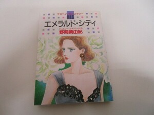 エメラルド・シティ (レディース・コミックス) j0604 C-4