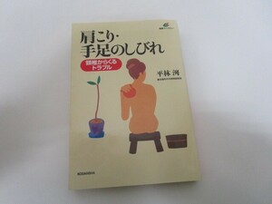 肩こり・手足のしびれ (健康ライブラリー) j0604 C-4