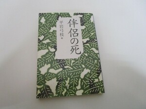 伴侶の死 (文春文庫 ひ 1-104) j0604 C-4