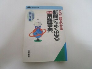 新聞によく出る〈最新〉用語事典: この一冊でわかる (知的生きかた文庫 は 11-1) j0604 C-4