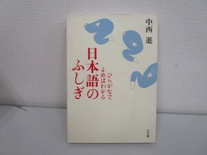 ひらがなでよめばわかる日本語のふしぎ j0604 C-5