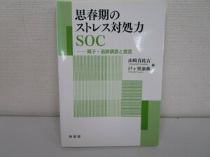 思春期のストレス対処力SOC: 親子・追跡調査と提言 j0604 C-5