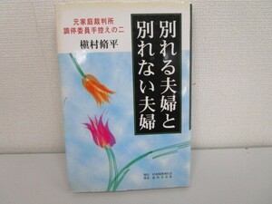 別れる夫婦と別れない夫婦: 元家庭裁判所調停委員手控えの二 j0604 C-5