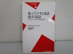 使ってトクする英語損する英語: 交渉力アップのための英会話術 (平凡社新書 175) j0604 C-5