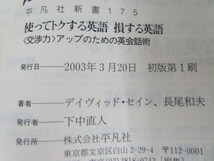 使ってトクする英語損する英語: 交渉力アップのための英会話術 (平凡社新書 175) j0604 C-5_画像2