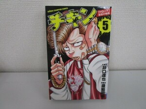 チキン「ドロップ」前夜の物語 (5) (少年チャンピオン・コミックス) j0604 C-5