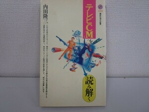 テレビCMを読み解く (講談社現代新書 1352) j0604 C-5