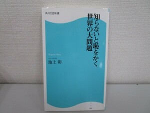 知らないと恥をかく世界の大問題 (角川SSC新書 81) j0604 C-5