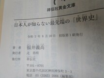 日本人が知らない最先端の「世界史」 (祥伝社黄金文庫) j0604 C-5_画像2