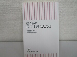 新書５１４　ぼくらの民主主義なんだぜ (朝日新書) j0604 C-5