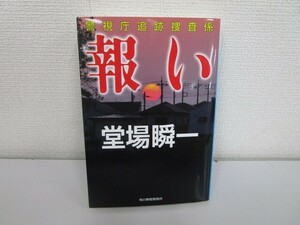 報い (ハルキ文庫 と 5-8 警視庁追跡捜査係) j0604 C-5