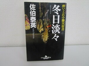 冬日淡々―酔いどれ小籐次留書 (幻冬舎時代小説文庫) j0604 C-5