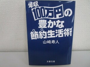 年収100万円の豊かな節約生活術 (文春文庫 や 58-1) j0604 C-5