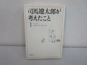 司馬遼太郎が考えたこと〈1〉エッセイ1953.10~1961.10 (新潮文庫) j0604 C-5