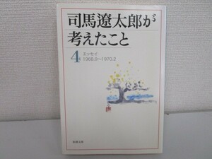 司馬遼太郎が考えたこと〈4〉エッセイ1968.9~1970.2 (新潮文庫) j0604 C-5