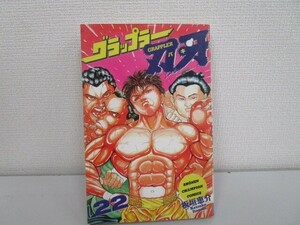 グラップラ-刃牙 (22) (少年チャンピオン・コミックス) j0604 C-5