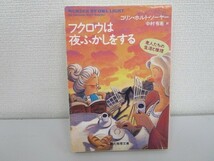 フクロウは夜ふかしをする (創元推理文庫) (創元推理文庫 M ソ 1-3) j0604 C-5_画像1