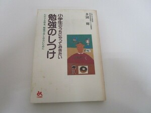 小学生のうちにやっておきたい勉強のしつけ (ゴマ教育ブックス) j0604 C-6