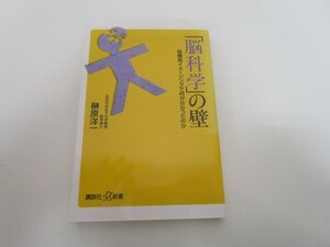 「脳科学」の壁 脳機能イメージングで何が分かったのか (講談社+α新書) j0604 C-6