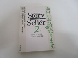 Story Seller〈2〉 (新潮文庫) j0604 C-6