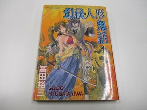 幻蔵人形鬼話（1） (アフタヌーンKC) j0604 C-6