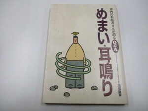 めまい・耳鳴り (専門のお医者さんが語るQ&A 3) j0604 C-6