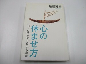 心の休ませ方: 「つらい時」をやり過ごす心理学 j0604 C-6