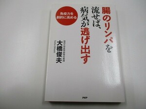 腸のリンパを流せば、病気が逃げだす j0604 C-6