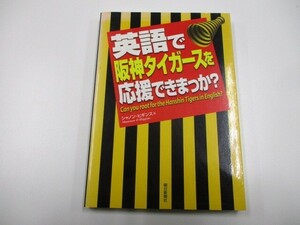 英語で阪神タイガースを応援できまっか j0604 C-6