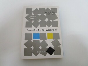 シャーロック・ホームズの冒険 (新潮文庫) j0604 C-6