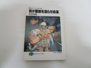 我が聖都を濡らせ血涙: 魔術士オーフェンはぐれ旅 (富士見ファンタジア文庫 40-12) j0604 C-6