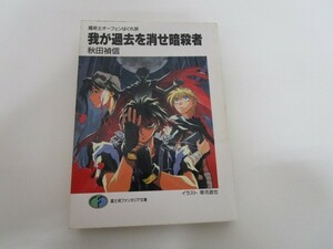 我が過去を消せ暗殺者: 魔術士オーフェンはぐれ旅 (富士見ファンタジア文庫 40-6) j0604 C-6