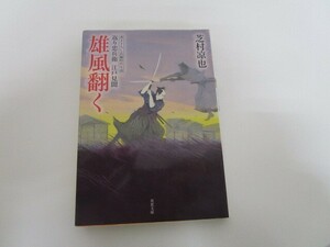 雄風翻く-返り忠兵衛江戸見聞（５） (双葉文庫) j0604 C-6