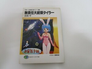 宇宙一の無責任男シリーズ (7) 無責任大統領タイラー (富士見ファンタジア文庫) j0604 C-6