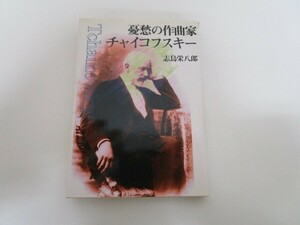 憂愁の作曲家チャイコフスキー (朝日文庫 し 9-2) j0604 C-6