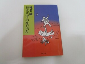 焚火オペラの夜だった (文春文庫 し 9-22) j0604 C-6