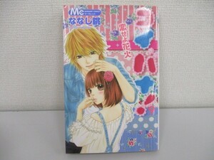 コイバナ!恋せよ花火 9 (マーガレットコミックス) j0604 C-6