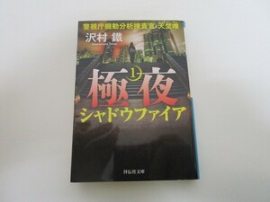 極夜１ シャドウファイア 警視庁機動分析捜査官・天埜唯 (祥伝社文庫) j0604 C-6