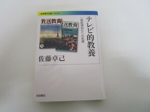 テレビ的教養: 一億総博知化への系譜 (岩波現代文庫 学術 399) j0604 C-6