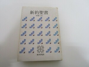 小型新約聖書 詩編つき - 新共同訳 j0604 C-6