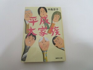 平成大家族 (集英社文庫) j0604 C-6