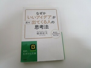 なぜか「いいアイデア」が次々出てくる人の思考法: 驚くほど、「ものの見方」が冴えてくる! j0604 C-6