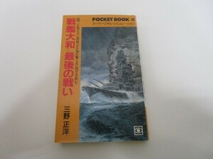 戦艦大和最後の戦い (ポケットブック 68 スーパーリアル・シミュレーション) j0604 C-7