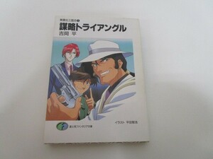 謀略トライアングル (富士見ファンタジア文庫 11-38 無責任三国志 1) j0604 C-8