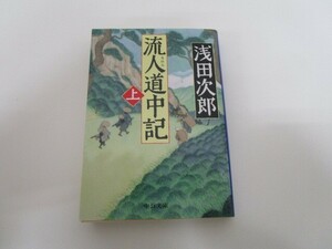 流人道中記（上） (中公文庫 あ 59-9) j0604 C-8